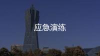 應急演練