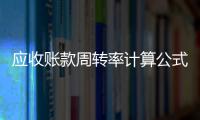 應收賬款周轉率計算公式最新（應收賬款周轉率計算公式）