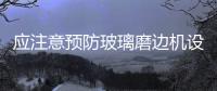 應注意預防玻璃磨邊機設備帶病運轉,行業資訊
