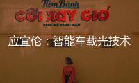 應(yīng)宜倫：智能車載光技術(shù)應(yīng)用開啟座艙創(chuàng)新生態(tài)新格局