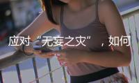 應對“無妄之災”，如何利用數字孿生能力為電力系統及人員賦能？