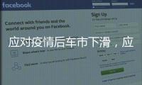 應對疫情后車市下滑，應出臺減免購置稅與零利率購車政策