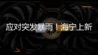 應(yīng)對(duì)突發(fā)暴雨！海寧上新排水神器！