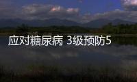 應(yīng)對糖尿病 3級預(yù)防5大手段