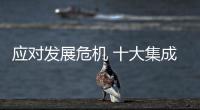 應對發展危機 十大集成灶品牌應改掉陋習