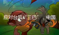應對臺風“三巴”，中國氣象局啟動四級應急響應