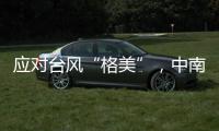 應(yīng)對臺風“格美”，中南空管局管制中心全力防汛抗臺保安全