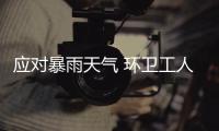 應(yīng)對暴雨天氣 環(huán)衛(wèi)工人雨中堅守