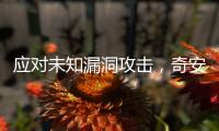 應(yīng)對(duì)未知漏洞攻擊，奇安信發(fā)布第三代安全引擎天狗