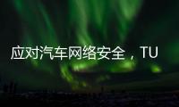 應(yīng)對(duì)汽車網(wǎng)絡(luò)安全，TUV南德與SAE聯(lián)合舉辦ISO/SAE 21434標(biāo)準(zhǔn)培訓(xùn)