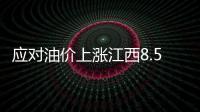 應對油價上漲江西8.5億元補貼公益行業