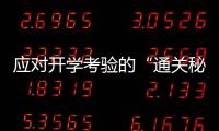 應對開學考驗的“通關秘籍”，就在《閱讀·閱美》