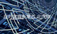 應(yīng)對霧霾新常態(tài) 北汽紳寶D50有點(diǎn)兒料