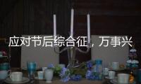 應對節(jié)后綜合征，萬事興集成灶助你元氣開工！