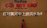 應對黃河中上游洪水 小浪底水利樞紐再次開啟調水調沙