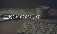 應對ChatGPT，中國AI需要這三種能力