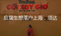 應屆生想落戶上海，須達到72分，一直被忽略的“加分項”要撿起了