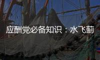 應酬黨必備知識：水飛薊的功效【健康】風尚中國網