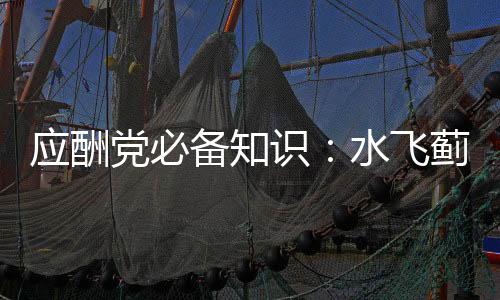 應酬黨必備知識：水飛薊的功效【健康】風尚中國網