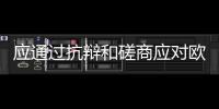 應通過抗辯和磋商應對歐盟光伏反傾銷案,行業資訊
