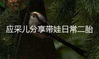 應采兒分享帶娃日常二胎小兒子hoho出鏡