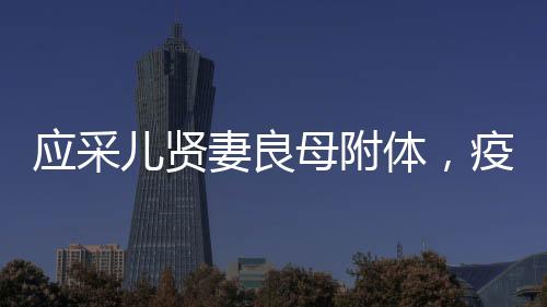 應(yīng)采兒賢妻良母附體，疫情期間修煉成大廚