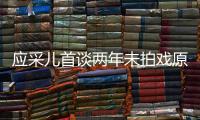 應(yīng)采兒首談兩年未拍戲原因：本以為可以放下，卻仍因兒子深夜流淚