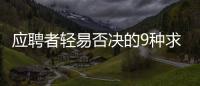 應(yīng)聘者輕易否決的9種求職者