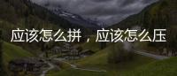 應該怎么拼，應該怎么壓腿