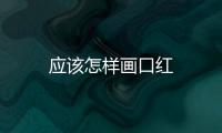 應該怎樣畫口紅