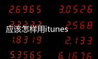 應該怎樣用itunes向iphone4的ibooks里傳輸電子書