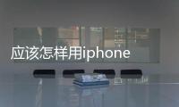 應該怎樣用iphone4 ifile刪手機文件？？？