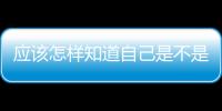 應該怎樣知道自己是不是油性皮膚