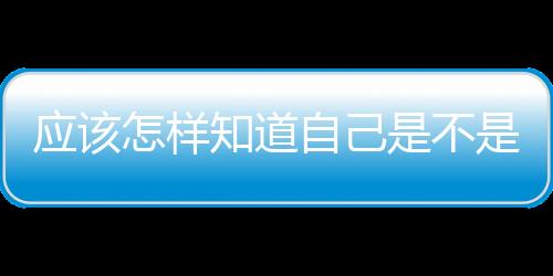 應(yīng)該怎樣知道自己是不是油性皮膚