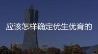 應該怎樣確定優生優育的最佳受孕時間