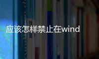 應該怎樣禁止在windows7電腦的桌面上放文件夾