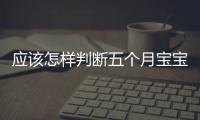 應該怎樣判斷五個月寶寶吃奶吃飽沒
