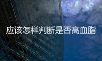 應該怎樣判斷是否高血脂
