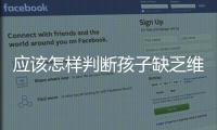 應該怎樣判斷孩子缺乏維生素