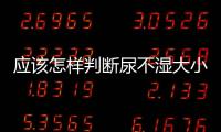 應(yīng)該怎樣判斷尿不濕大小是否合適