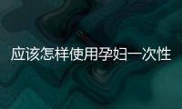 應(yīng)該怎樣使用孕婦一次性內(nèi)褲