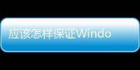 應該怎樣保證Windows系統異常后桌面內容不丟失