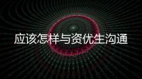 應(yīng)該怎樣與資優(yōu)生溝通