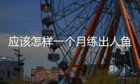 應該怎樣一個月練出人魚線