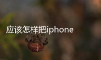 應該怎樣把iphone4設置成電腦無線鼠標