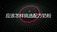 應該怎樣挑選配方奶粉