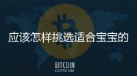 應該怎樣挑選適合寶寶的奶粉