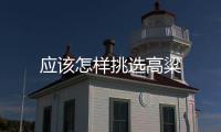 應該怎樣挑選高粱
