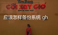 應該怎樣備份系統 ghost備份系統教程