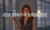 應該怎樣盡早發現膽道閉鎖